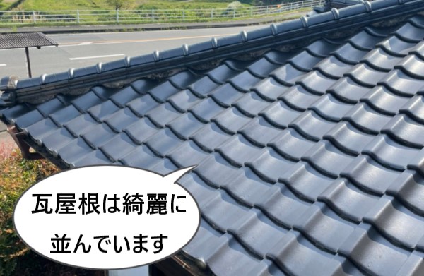 瓦屋根は綺麗に並んでいる　雨漏り調査